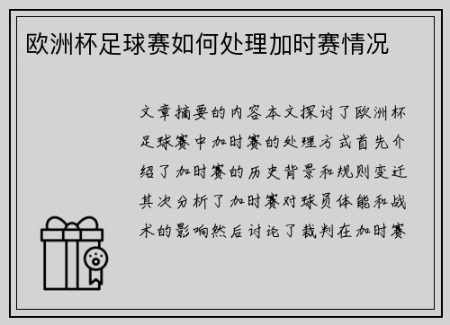 欧洲杯足球赛如何处理加时赛情况