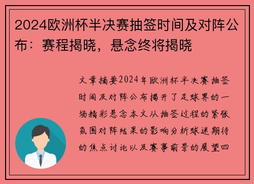 2024欧洲杯半决赛抽签时间及对阵公布：赛程揭晓，悬念终将揭晓