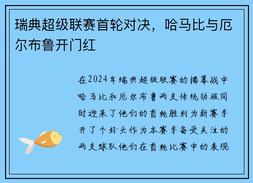 瑞典超级联赛首轮对决，哈马比与厄尔布鲁开门红