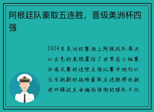 阿根廷队豪取五连胜，晋级美洲杯四强