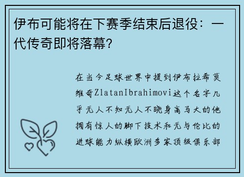 伊布可能将在下赛季结束后退役：一代传奇即将落幕？