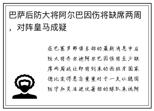巴萨后防大将阿尔巴因伤将缺席两周，对阵皇马成疑