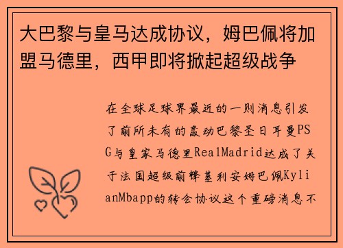大巴黎与皇马达成协议，姆巴佩将加盟马德里，西甲即将掀起超级战争