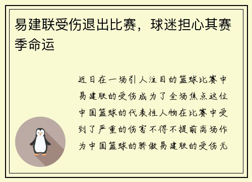 易建联受伤退出比赛，球迷担心其赛季命运