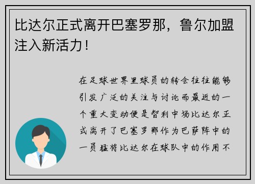 比达尔正式离开巴塞罗那，鲁尔加盟注入新活力！