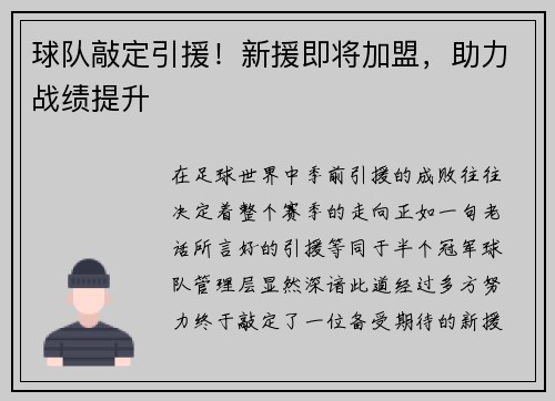 球队敲定引援！新援即将加盟，助力战绩提升