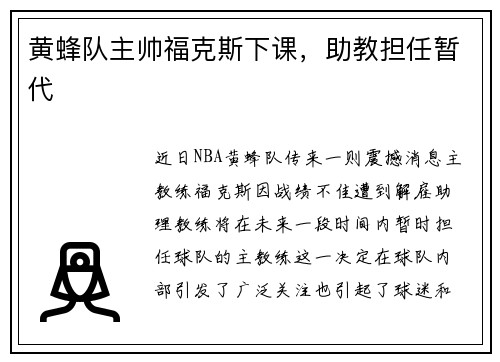 黄蜂队主帅福克斯下课，助教担任暂代