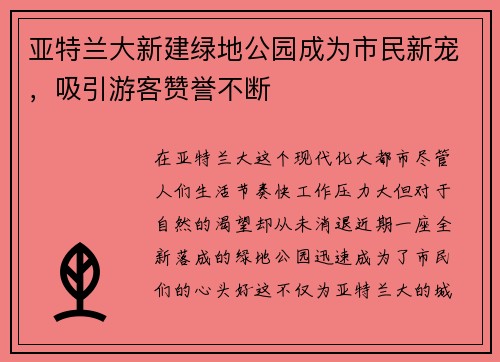 亚特兰大新建绿地公园成为市民新宠，吸引游客赞誉不断
