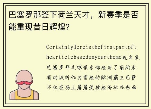 巴塞罗那签下荷兰天才，新赛季是否能重现昔日辉煌？