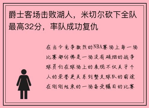 爵士客场击败湖人，米切尔砍下全队最高32分，率队成功复仇