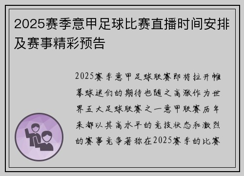 2025赛季意甲足球比赛直播时间安排及赛事精彩预告