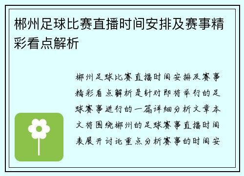 郴州足球比赛直播时间安排及赛事精彩看点解析